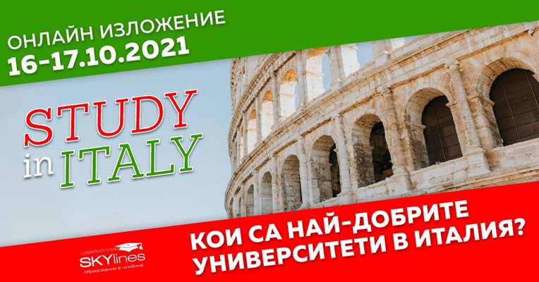 Virtual study in Italy 2021 – вашият път към висшето образование в Италия!