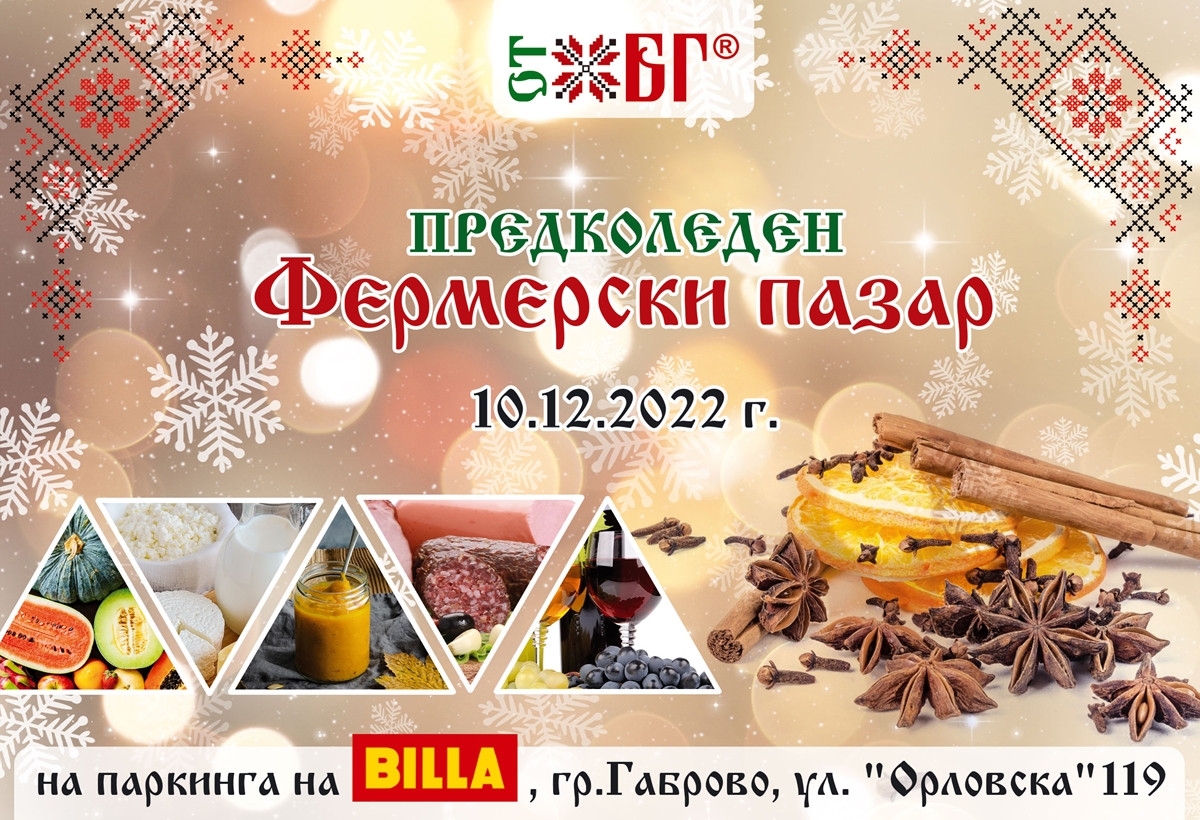 BILLA ще бъде домакин на декемврийското издание на Фермерския пазар „ОТ БГ“ в Габрово