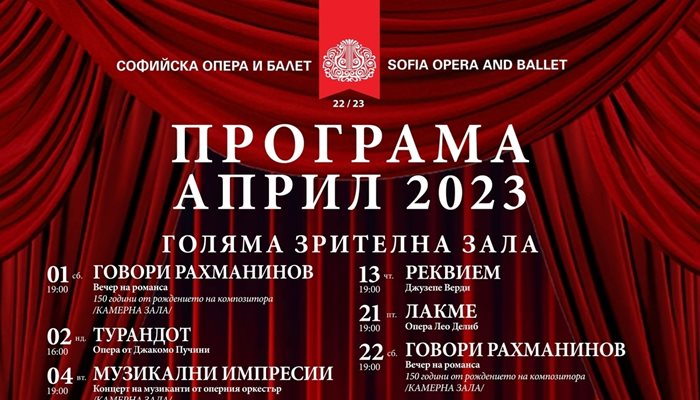Вижте програмата на Софийската опера