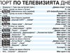 Спорт по тв днес: жребий за евротурнирите, футбол от България, Англия, Германия,  Франция, Холандия и Китай, волейбол, тенис, Формула 1, баскетбол, голф, хокей на лед, тото