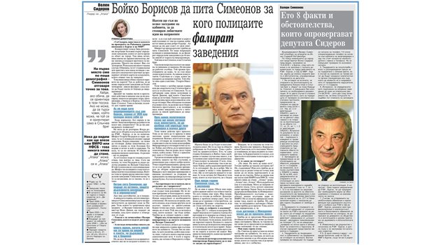 На 16 август “24 часа” публикува интервю с Волен Сидеров, както и позицията на Валери Симеонов - неговия отговор във фейсбук на атаките на Сидеров.