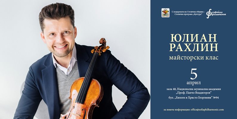Световноизвестният цигулар Юлиан Рахлин ще работи с млади цигулари на 5 април.