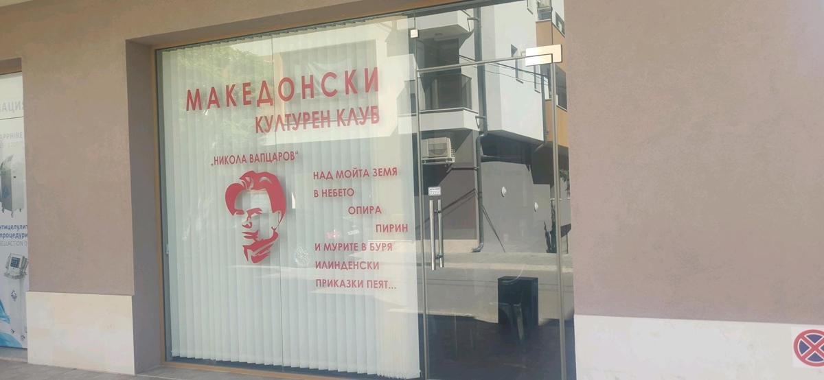 Македонисти си откриват клуб в Благоевград
