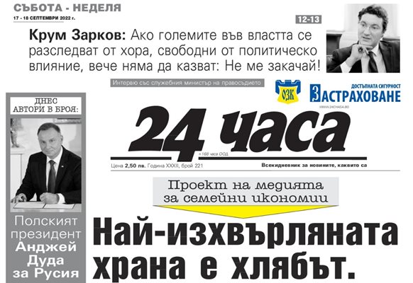 Само в "24 часа" на 17 септември - Защо Димитър Рачков още не е вдигнал сватба