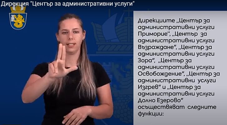 Община Бургас въвежда жестовия език, става по-достъпна за жителите