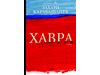 “Хавра”  от  Захари Карабашлиев  - трилър панорама на две епохи