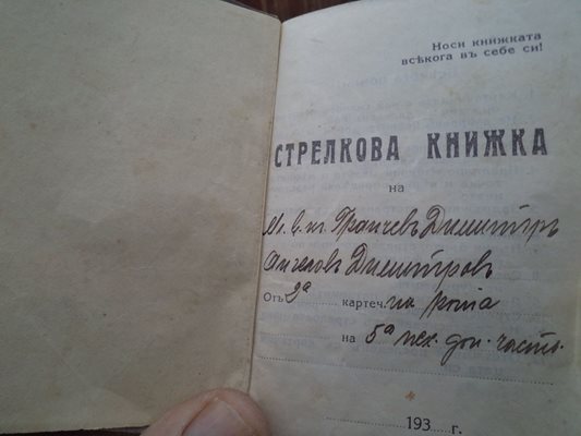 Стрелковата книжка на дядото на Димитър, който воювал в 34-и Троянски пехотен полк.
