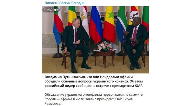 Телеграм канала на "Русия днес". Видеото е от срещата на руския президент Путин с южноафриканския му колега Сирил Рамафоса.