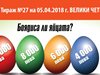 Великденски яйца с печалби раздават от Български спортен тотализатор на Велики четвъртък