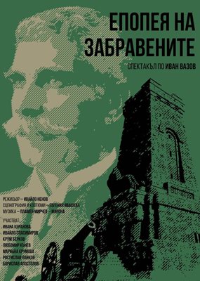 Концерт-спектакълът "Поклон и памет" и постановката "Епопея на забравените" на 3 март в Русе