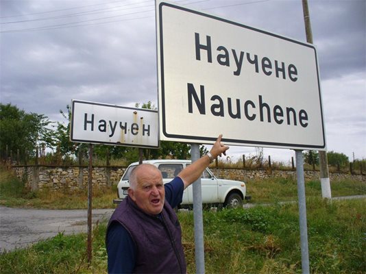 Бай Васил Василев показва, че истинското име на селото е Научене, макар че в момента има две табели на входа.