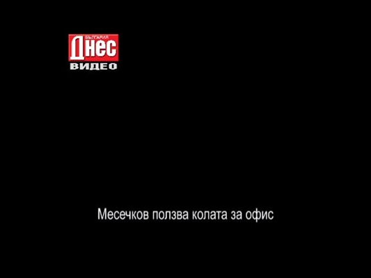 Месечков ползва колата за офис