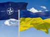 НАТО ще продължи да подкрепя Украйна по пътя към членството