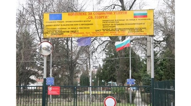 Зад тази ограда в комплекса за социални услуги "Св. Георги" в Пловдив са ставали извращенията. Снимки: Евгени Цветков
