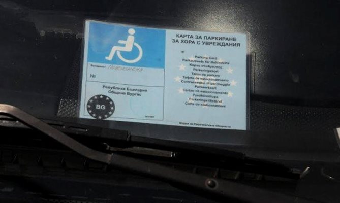 Хора с инвалидни стикери на автомобилите биват санкционирани.