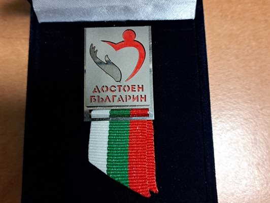 Нови 34 българи влизат в клуба на Достойните днес