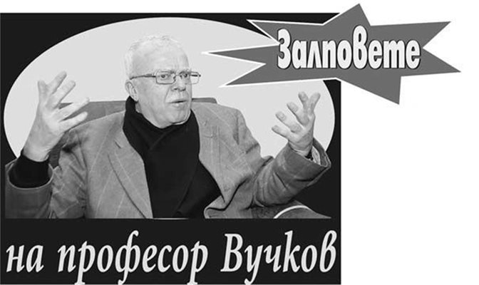 Професор Вучков: Краси Радков може да имитира всеки, но не и мен