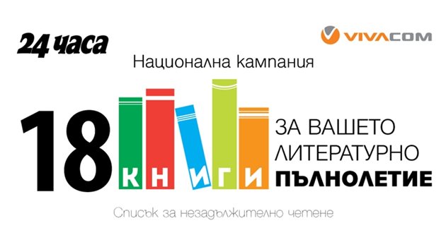 Стартираме кампанията „18 книги за вашето литературно пълнолетие”