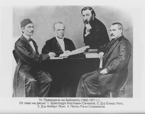 Д-р Илаяз Ригз (седнал в средата), Христо Сечанов (вляво), вдясно е Петко Р. Славейков, правият е д-р Албърт Лонг през 1871 г.
