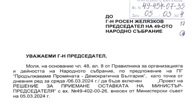 Тримата съпредседатели на ПП-ДБ Кирил Петков, Христо Иванов и Атанас Атанасов са внесли проекторешението за оставката на кабинета “Денков” като първа точка за днес съгласно чл. 48 от парламентарния правилник - всяка първа сряда на месеца групите, а не шефът на НС редят дневния ред.