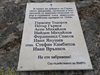 Паметна плоча за убитите горяни край Симитли