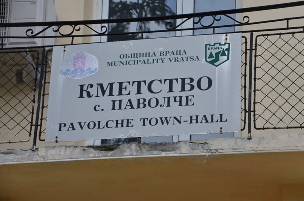 Кметството във  врачанското село Паволче
Снимка; Авторът