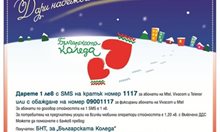 „Българската Коледа“ в подкрепа на спасения детски живот (Снимки)