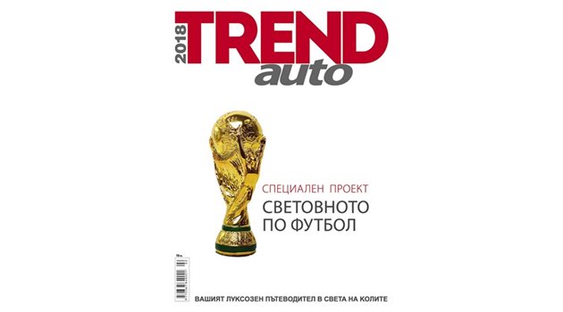 Trend Auto 2018 - коли и футбол!