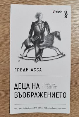 Поканата за изложбата " Деца на въображението" на 1 юни в галерия "Райко Алексиев" в столицата от 18,30 ч