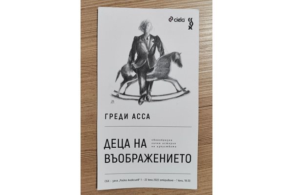 Поканата за изложбата " Деца на въображението" на 1 юни в галерия "Райко Алексиев" в столицата от 18,30 ч