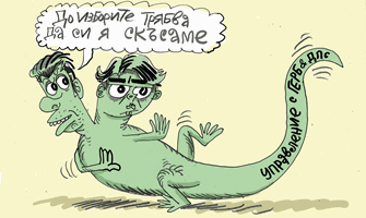 Гущерът си сменя опашката - виж оживялата карикатура на Ивайло Нинов