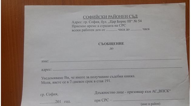 Образец на съобщение от Софийския районен съд