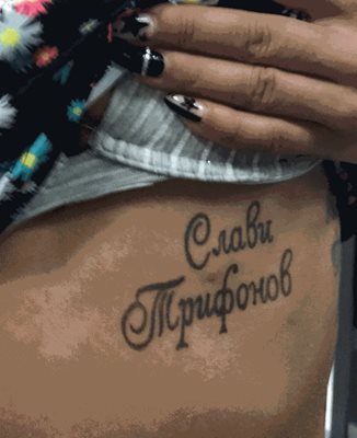 Татуировката на моделката с името на Трифонов

