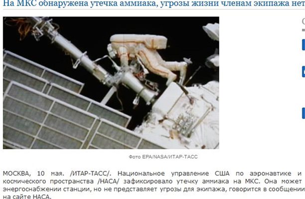 Амоняк нахлу при екипажа в Международната космическа станция