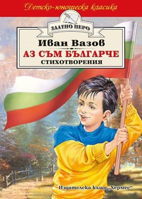 Корицата на изданието на "Хермес" с момчето в синьо-жълт пуловер