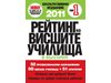 Рейтингът на университетите - за шести път безплатно с “24 часа”