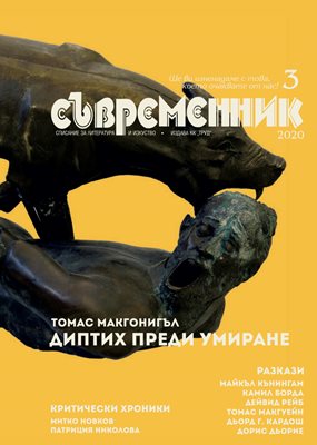 Ура! Нов "Съвременник"