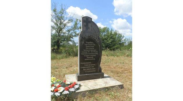 Паметник на жертвите от Гладомора край с. Тягинка (между Одеса и Таврия).