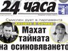 Само в "24 часа" на 28 юни - Четирима кандидати за цар в хаоса след Владимир Путин