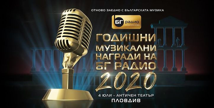Пловдив - домакин на Годишните Музикални Награди на БГ Радио 2020