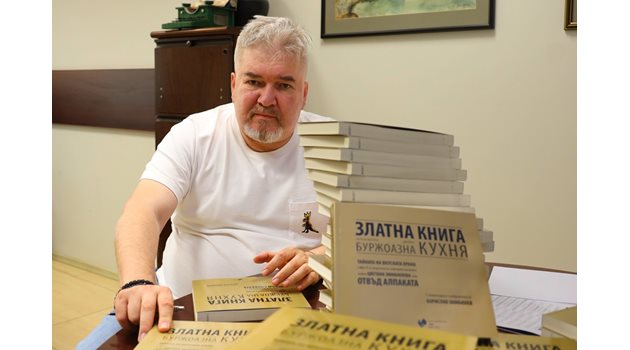 Борислав Зюмбюлев със златната си книга за българската дребнобуржоазна кухня