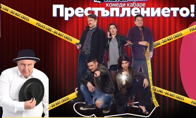 Шкумбата играе тази вечер в комеди шоуто "Престъплението"