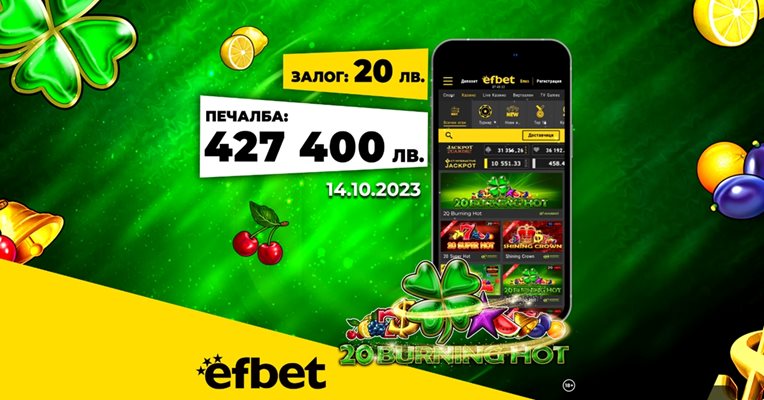 Два"покорени" джакпота в един ден, 5 милиона печалби и нови игри в казиното на efbet