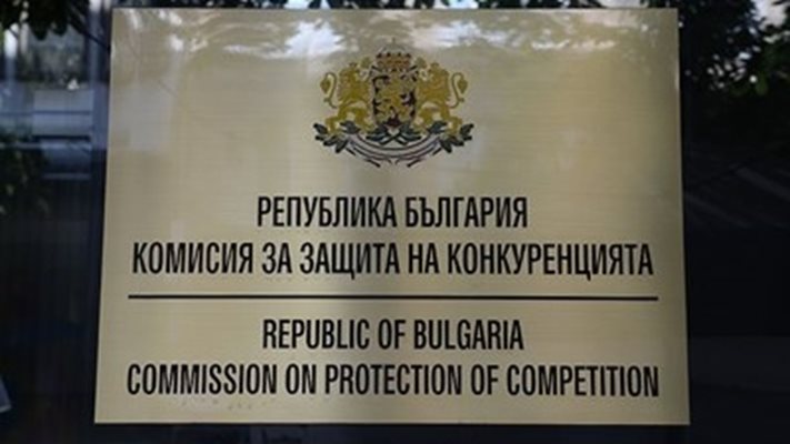Комисията за защита на конкуренцията (КЗК) СНИМКА: Архив