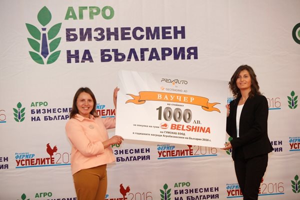 Красимира Янева от "Геотрейдинг" награди Златина Борисова от "Гумснаб" - Добрич.