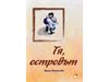 Испански остров преобръща живота на четирима души