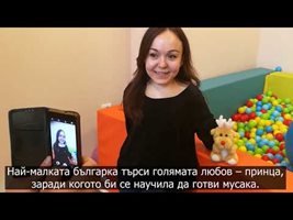 Най-малката българка търси любовта (Видео)