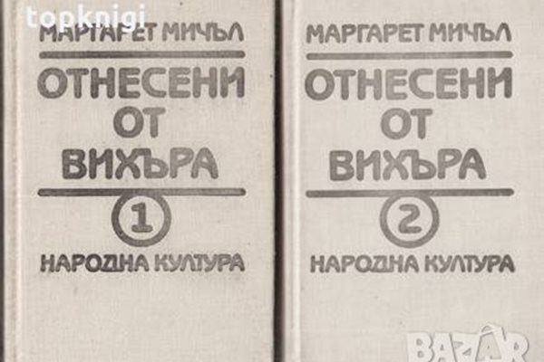 Така изглеждат двата тома на “Отнесени от вихъра”, издадени през 1988 г