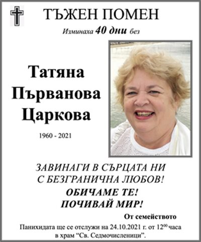 Татяна Царкова