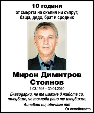 Мирон Стоянов